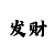 一分快3怎么判断大小单双技巧总结